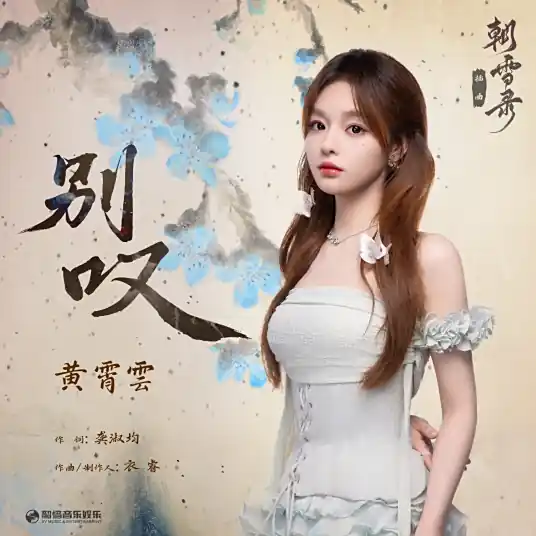 Don’t Sigh别叹(Bie Tan) Coroner's Diary OST By Huang Xiaoyun (Wink XY)黄霄云