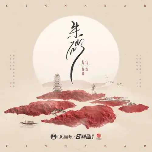 Vermilion朱砂(Zhu Sha) By Ren Ran任然 & Xun易硕成