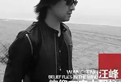 You Are My Beloved Girl你是我心爱的姑娘(Ni Shi Wo Xin Ai De Gu Niang) By Wang Feng汪峰