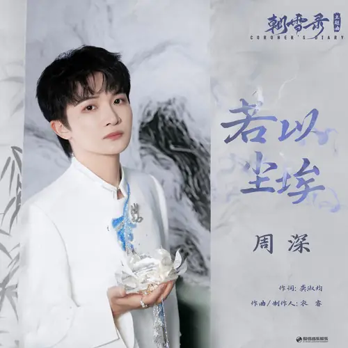 Like Dust若以尘埃(Ruo Yi Chen Ai) Coroner's Diary By Zhou Shen周深