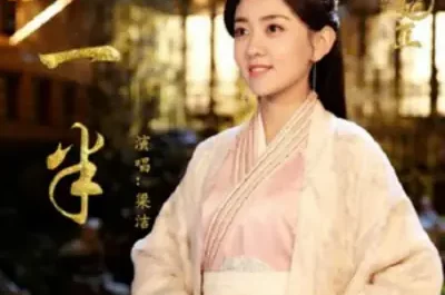 Half一半(Yi Ban) The Eternal Love 2 OST By Liang Jie梁洁 & Shawn Rolling熊汝霖