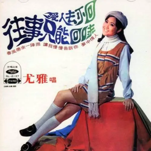 The Past Can Only Be Recalled往事只能回味(Wang Shi Zhi Neng Hui Wei) By Yu Ya尤雅