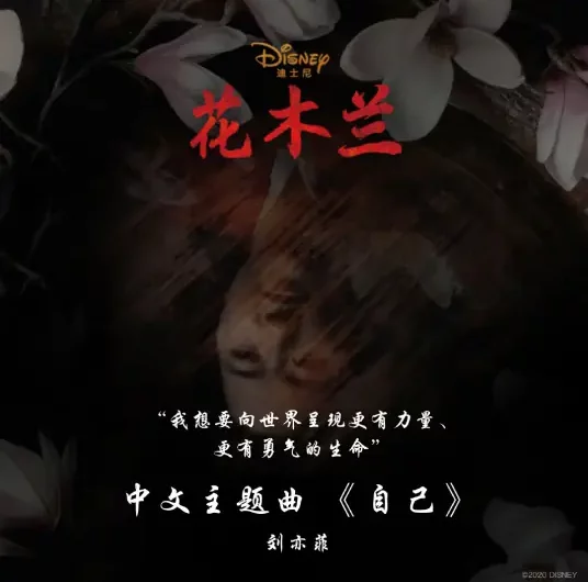Reflection自己(Zi Ji) Mulan 2020 OST By Crystal Liu Yifei刘亦菲 & Coco Lee李玟