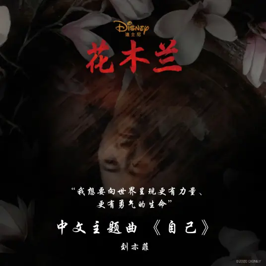 Reflection自己(Zi Ji) Mulan 2020 OST By Crystal Liu Yifei刘亦菲 & Coco Lee李玟