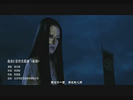 Painted Love画情(Hua Qing) Painted Skin 2 OST By Yao Beina (Bella Yao)姚贝娜