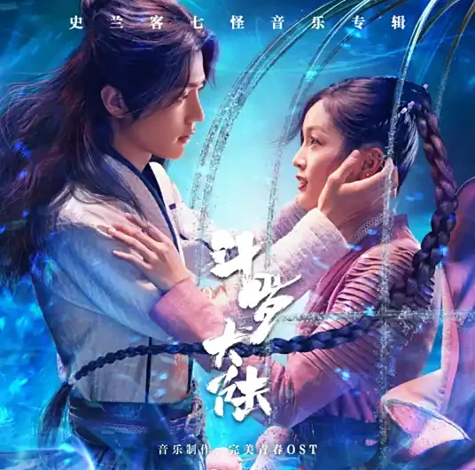 Shrek Academy史兰客学苑(Shi Lan Ke Xue Yuan) Douluo Continent OST By BonBon Girls 303硬糖少女303