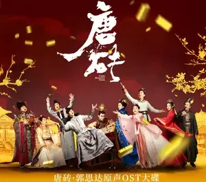 Don't Ask About Tomorrow莫问明天(Mo Wen Ming Tian) Tang Dynasty Tour OST By Alice Yan Bingyi颜丙沂