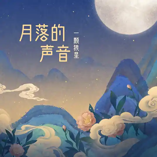 The Sound of Moon Setting月落的声音(Yue Luo De Sheng Yin) By Yi Ke Lang Xing一颗狼星