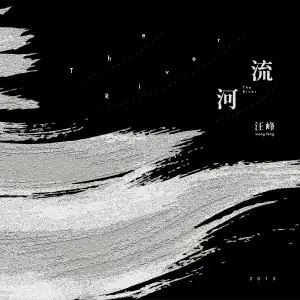 River河流(He Liu) By Wang Feng汪峰