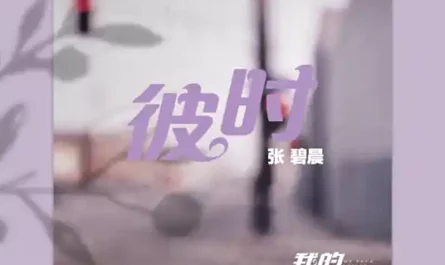 Back Then彼时(Bi Shi) My True Friend OST By Zhang Bichen张碧晨