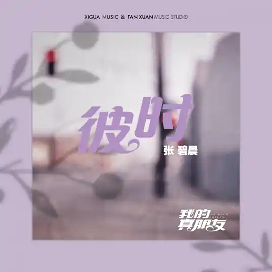 Back Then彼时(Bi Shi) My True Friend OST By Zhang Bichen张碧晨