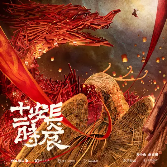 Everlasting Longing长相思(Chang Xiang Si) The Longest Day In Chang'an OST By Zhao Liangqi赵亮棋 & Liu Mei刘梅