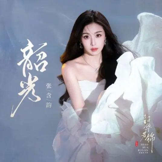 Prime Time韶光(Shao Guang) Youthful Glory OST By Baby Zhang Hanyun张含韵