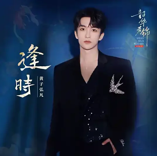 Timely Encounter逢时(Feng Shi) Youthful Glory OST By Lars Huang黄子弘凡