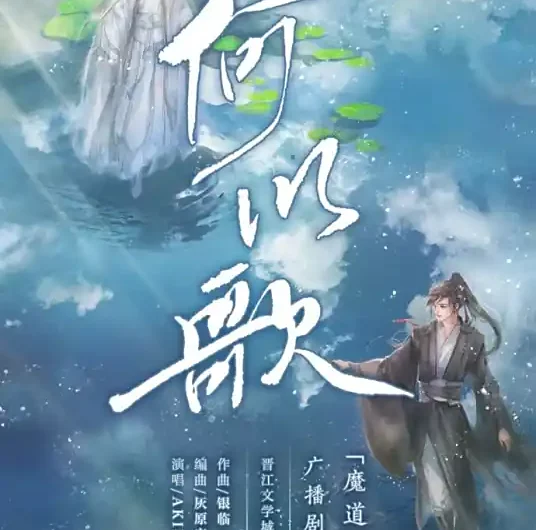 What to Sing何以歌(He Yi Ge) MDZS Audio Drama OST By Aki阿杰