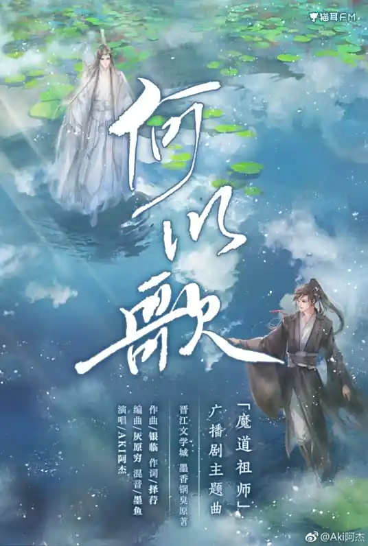 What to Sing何以歌(He Yi Ge) MDZS Audio Drama OST By Aki阿杰