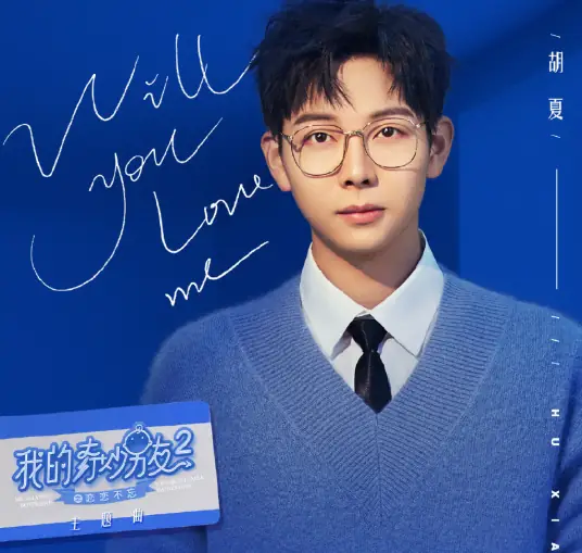 Will You Love Me (My Amazing Boyfriend Season 2 OST) By Hu Xia胡夏