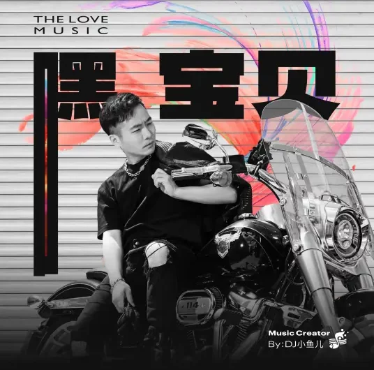 Hey baby嘿 宝贝(Hei Bao Bei) By DJ Little Fish/DJ小鱼儿