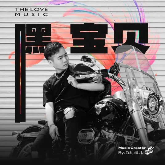 Hey baby嘿 宝贝(Hei Bao Bei) By DJ Little Fish/DJ小鱼儿