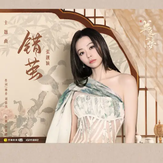 Tangled Cocoon错茧(Cuo Jian) A Dream within a Dream OST By Jane Zhang张靓颖