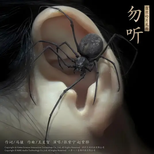 Listen Not勿听(Wu Ting) Black Myth: Wukong OST By Winnie Zhang Zining张紫宁 & Zhao Zihua赵紫骅