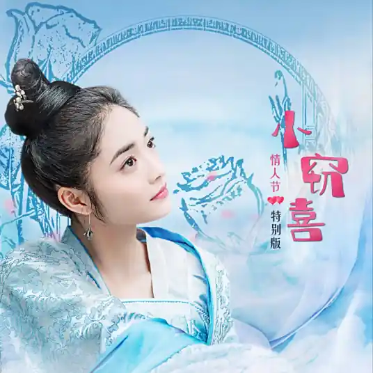 Little Secret Joy小窃喜(Xiao Qie Xi) Miss Truth OST By Kyulkyung周洁琼