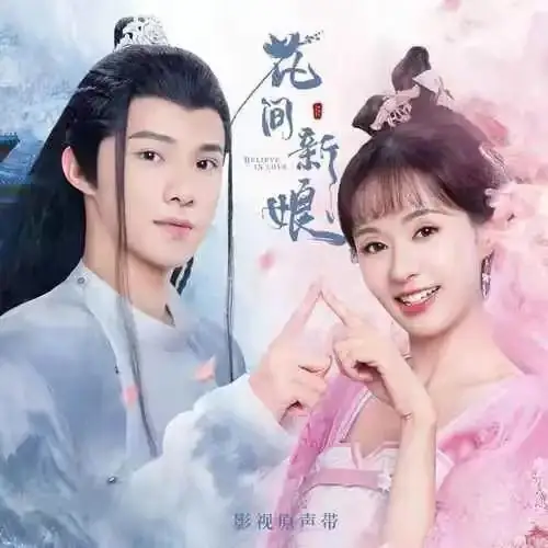 Whisper Among Flowers花间问(Hua Jian Wen) Believe in Love OST By Alice Yan Bingyi颜丙沂