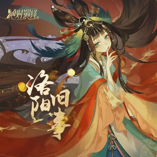 Once Upon a Time in Luoyang洛阳旧事(Luo Yang Jiu Shi) By Bu Cai不才 & Ye Congming叶聪明