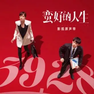 Holding the Flower of Freedom手捧自由的花(Shou Peng Zi You De Hua) A Better Life OST By Mo Yanlin莫艳琳