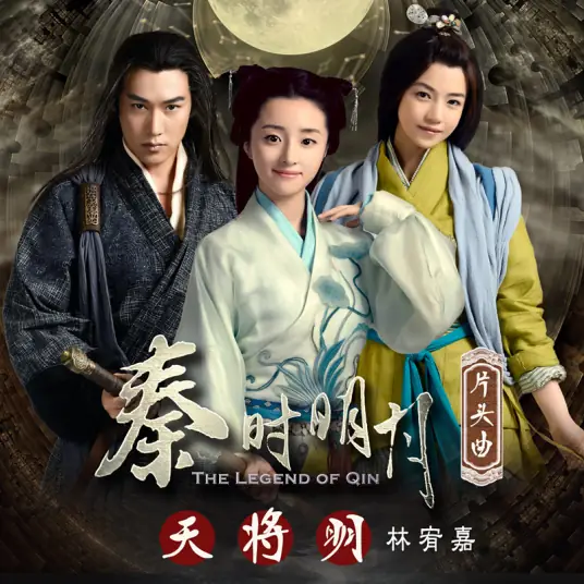 The Dawn天将明(Tian Jiang Ming) The Legend of Qin OST By Yoga Lin林宥嘉