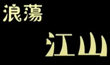 Wandering Rivers and Mountains浪荡江山(Lang Dang Jiang Shan) Make Bitter Qianlong OST By Adam Cheng郑少秋