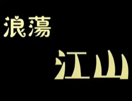 Wandering Rivers and Mountains浪荡江山(Lang Dang Jiang Shan) Make Bitter Qianlong OST By Adam Cheng郑少秋