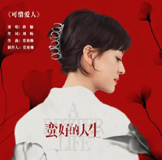 What A Pity My Love可惜爱人(Ke Xi Ai Ren) A Better Life OST By Susan Sun Li孙俪