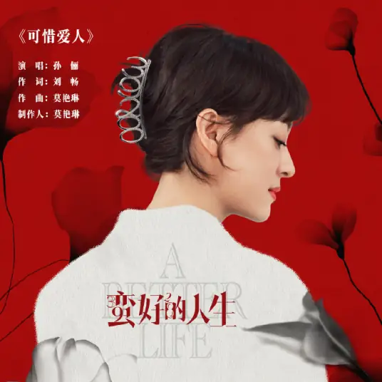 What A Pity My Love可惜爱人(Ke Xi Ai Ren) A Better Life OST By Susan Sun Li孙俪
