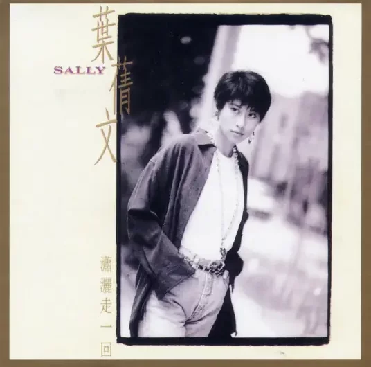 Run Without Care潇洒走一回(Xiao Sa Zou Yi Hui) The Four Brothers of Peking OST By Sally Yeh叶倩文