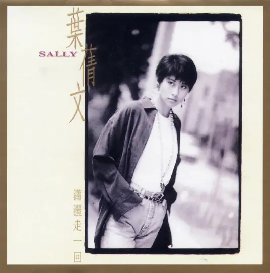 Run Without Care潇洒走一回(Xiao Sa Zou Yi Hui) The Four Brothers of Peking OST By Sally Yeh叶倩文