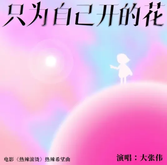 A Flower That Blooms Just for Itself只为自己开的花(Zhi Wei Zi Ji Kai De Hua) YOLO OST By Wowkie Zhang大张伟
