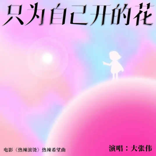 A Flower That Blooms Just for Itself只为自己开的花(Zhi Wei Zi Ji Kai De Hua) YOLO OST By Wowkie Zhang大张伟