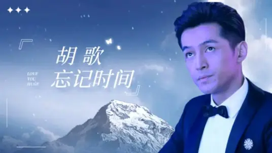 Forgetting Time忘记时间(Wang Ji Shi Jian) Chinese Paladin Season 3 OST By Hugh Hu Ge胡歌