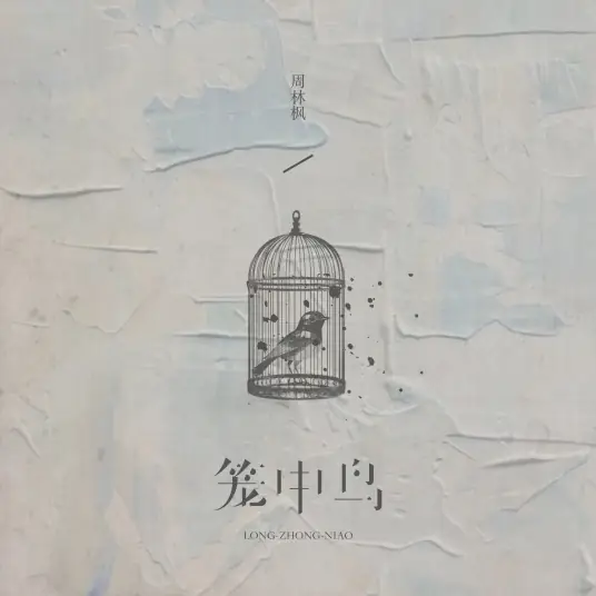 Caged Bird笼中鸟(Long Zhong Niao) By Zhou Linfeng周林枫