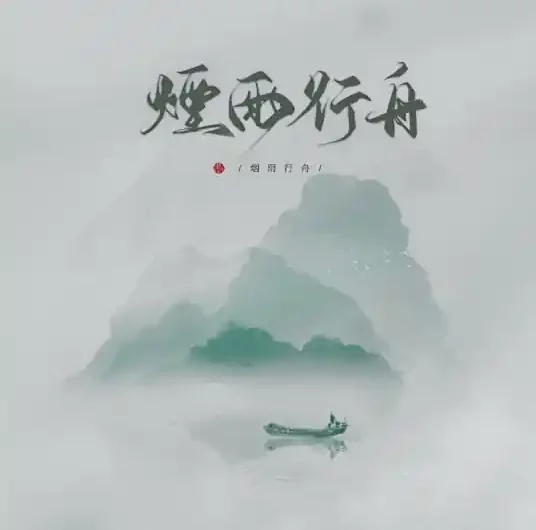 Boating in Misty Rain烟雨行舟(Yan Yu Xing Zhou) By Allen Lun Sang伦桑