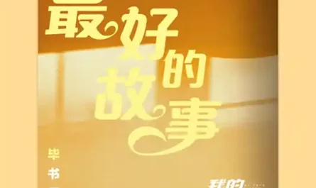 The Best Story最好的故事(Zui Hao De Gu Shi) My True Friend OST By Bii毕书尽