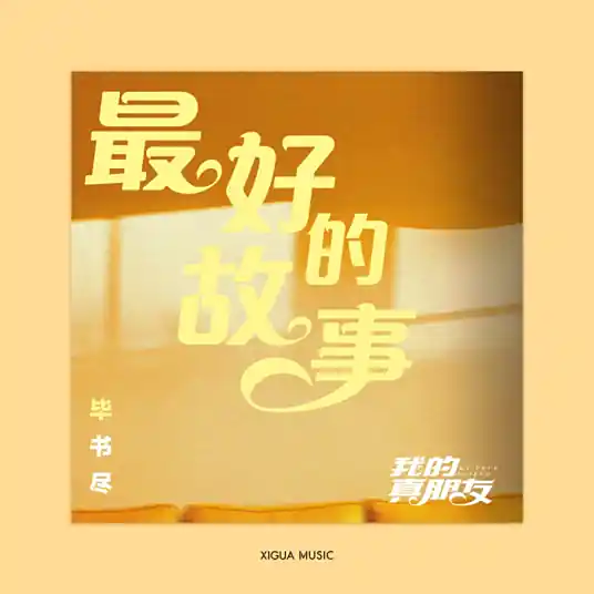 The Best Story最好的故事(Zui Hao De Gu Shi) My True Friend OST By Bii毕书尽