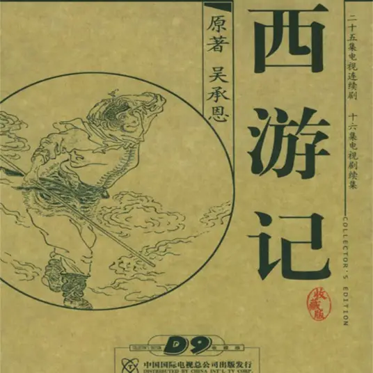 Where is The Path敢问路在何方(Gan Wen Lu Zai He Fang) Journey to the West 1986 OST By Jiang Dawei蒋大为 & Zhang Baomo张暴默