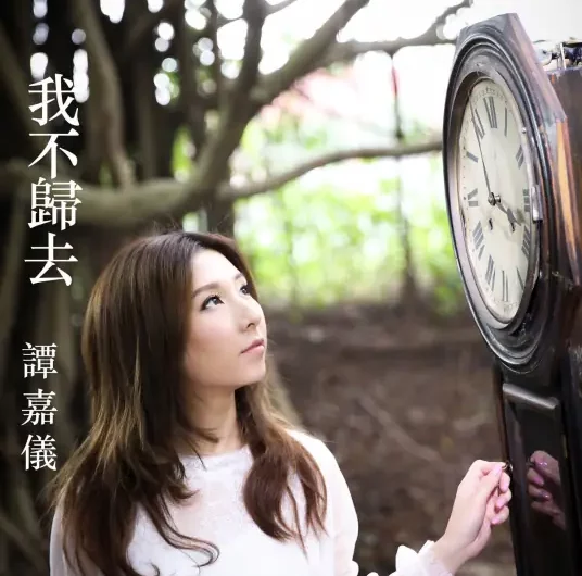 I Won’t Return我不归去(Wo Bu Gui Qu) The Legend of the Condor Heroes OST By Kayee Tam谭嘉仪