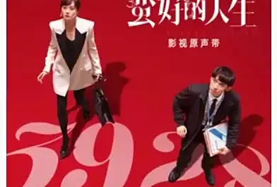 If It's Painful Why Go On若难过何必要过(Ruo Nan Guo He Bi Yao Guo) A Better Life OST By Huang Xiaoyun (Wink XY)黄霄云