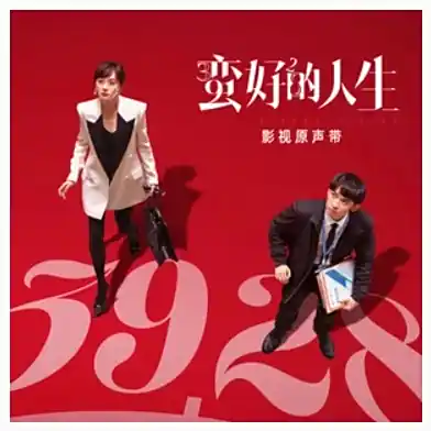 If It's Painful Why Go On若难过何必要过(Ruo Nan Guo He Bi Yao Guo) A Better Life OST By Huang Xiaoyun (Wink XY)黄霄云