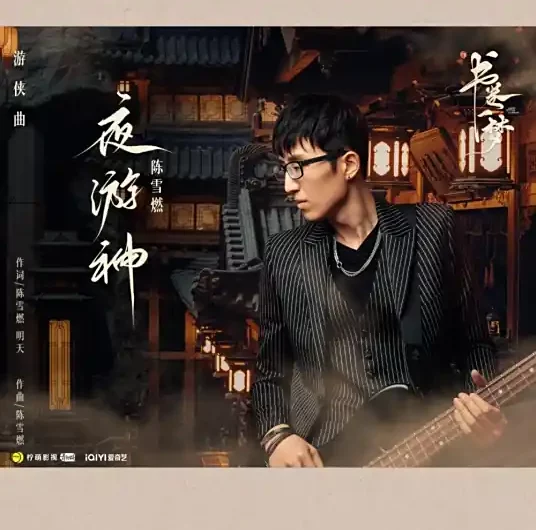 Night Wanderer夜游神(Ye You Shen) A Dream within a Dream OST By Chen Xueran陈雪燃