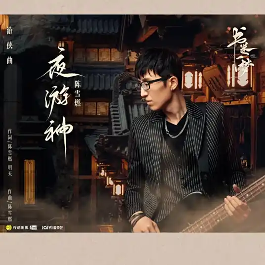 Night Wanderer夜游神(Ye You Shen) A Dream within a Dream OST By Chen Xueran陈雪燃