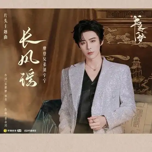 Ballad of the Long Wind长风谣(Chang Feng Yao) A Dream within a Dream OST By Liu Yuning刘宇宁